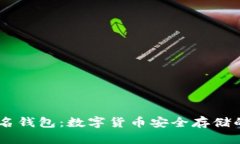 USDT不记名钱包：数字货币安全存储的最佳选择