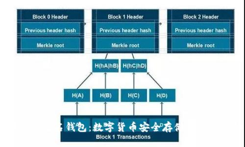 USDT不记名钱包：数字货币安全存储的最佳选择
