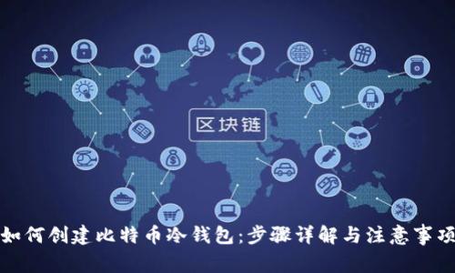 如何创建比特币冷钱包：步骤详解与注意事项