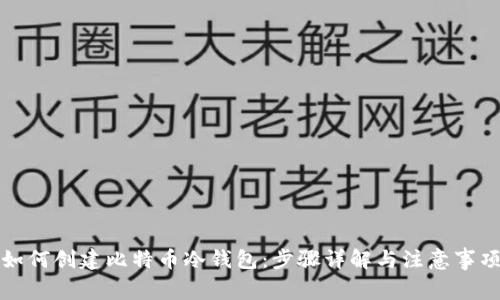 如何创建比特币冷钱包：步骤详解与注意事项