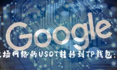 如何将波场网络的USDT转移到TP钱包：详细指南