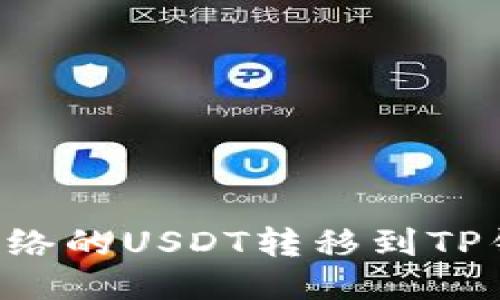如何将波场网络的USDT转移到TP钱包：详细指南