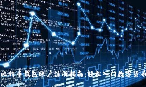 比特币钱包账户注册指南：轻松入门数字货币