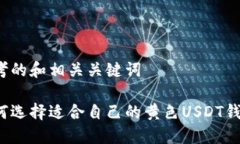 思考的和相关关键词如何选择适合自己的黄色U