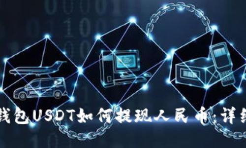 波币钱包USDT如何提现人民币：详细指南