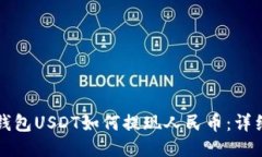 波币钱包USDT如何提现人民币：详细指南