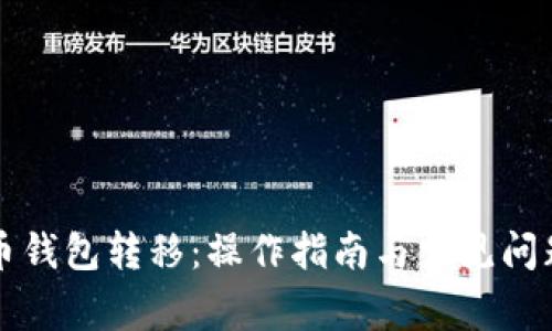 比特币钱包转移：操作指南与常见问题解析