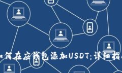 如何在应钱包添加USDT：详细指南