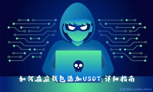 如何在应钱包添加USDT：详细指南