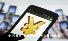 如何将HT币转换为USDT：详细指南