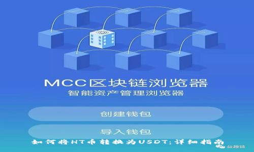 如何将HT币转换为USDT：详细指南