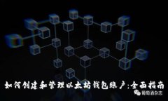 如何创建和管理以太坊钱