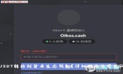 如何将USDT转移到货币生态钱包？详细指南及常见
