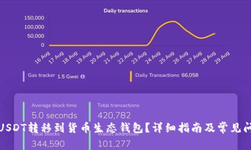 如何将USDT转移到货币生态钱包？详细指南及常见问题解答
