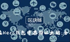 如何在Heco钱包中存储以太