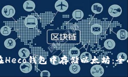 如何在Heco钱包中存储以太坊：全面指南
