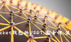 全面解析TokenPocket钱包的USDT：安全性、使用教程
