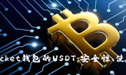 全面解析TokenPocket钱包的USDT：安全性、使用教程与常见问题