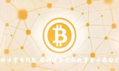 比特币常用钱包：选择适合你的数字货币存储方