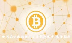 如何在以太坊链上使用钱包发币：完整指南