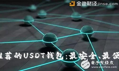 2023年推荐的USDT钱包：最安全、最便捷的选择