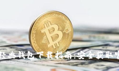 以太坊经典钱包下载指南：安全获取官方版本
