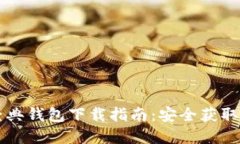 以太坊经典钱包下载指南：安全获取官方版本