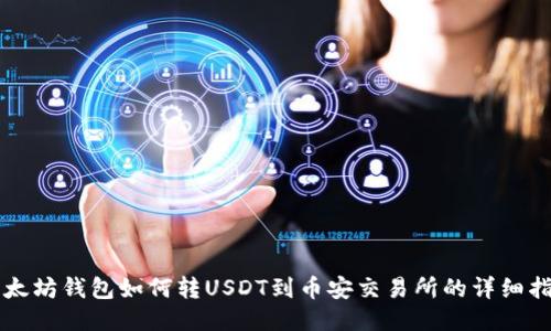 以太坊钱包如何转USDT到币安交易所的详细指南