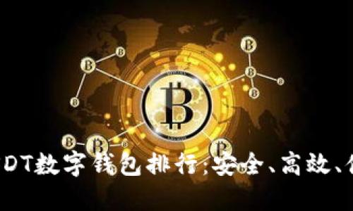 2023年USDT数字钱包排行：安全、高效、便捷的选择