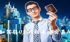 以太坊钱包如何转USDT到币安交易所的详细指南
