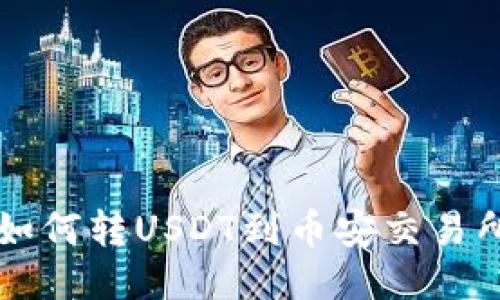 以太坊钱包如何转USDT到币安交易所的详细指南