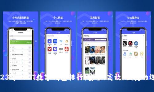 2023年USDT数字钱包排行：安全、高效、便捷的选择