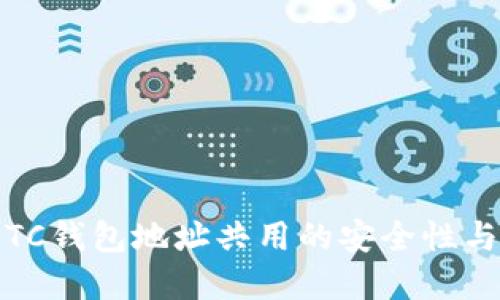 USDT和BTC钱包地址共用的安全性与实践指南