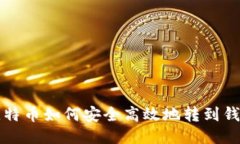 比特币如何安全高效地转到钱包