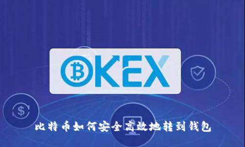 比特币如何安全高效地转到钱包