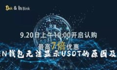 IMOTOKEN钱包无法显示USDT的原因及解决方案