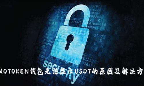 IMOTOKEN钱包无法显示USDT的原因及解决方案