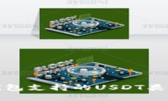 极客钱包支持的USDT类型详解
