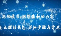 为了满足您的要求，以下是和的内容：USDT币怎么
