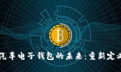 区块链与汽车电子钱包的未来：重新定义汽车金