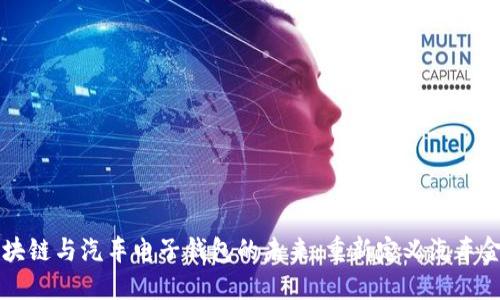 区块链与汽车电子钱包的未来：重新定义汽车金融