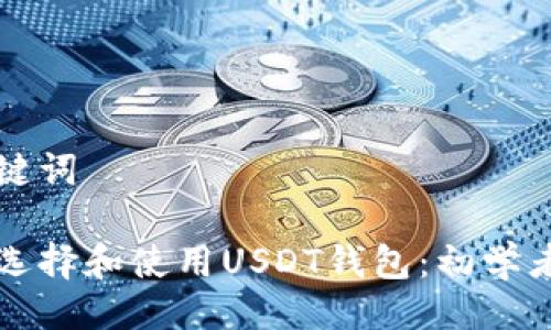 与关键词

如何选择和使用USDT钱包：初学者指南