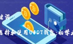 与关键词如何选择和使用USDT钱包：初学者指南