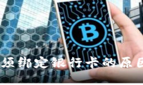 USDT钱包必须绑定银行卡的原因及使用指南