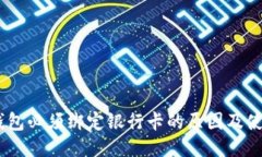 USDT钱包必须绑定银行卡的原因及使用指南