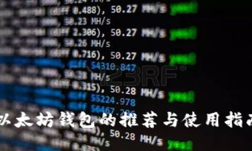 以太坊钱包的推荐与使用指南