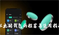 以太坊钱包的推荐与使用指南