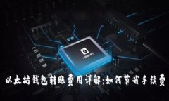 以太坊钱包转账费用详解：如何节省手续费