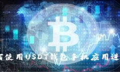 : 最全解析：如何使用USDT钱包手机应用进行数字