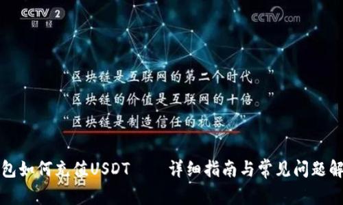 钱包如何充值USDT——详细指南与常见问题解答